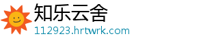 知乐云舍